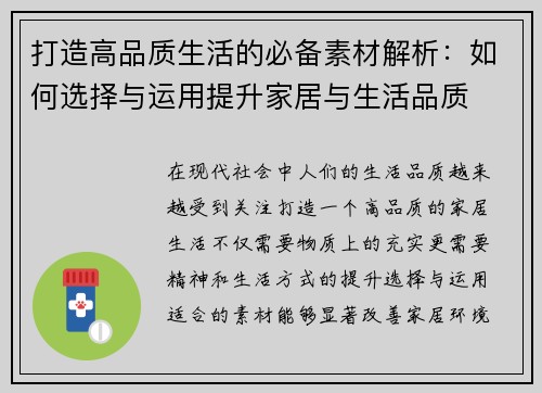 打造高品质生活的必备素材解析：如何选择与运用提升家居与生活品质