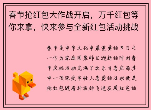 春节抢红包大作战开启，万千红包等你来拿，快来参与全新红包活动挑战
