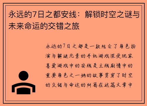 永远的7日之都安线：解锁时空之谜与未来命运的交错之旅