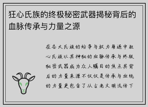 狂心氏族的终极秘密武器揭秘背后的血脉传承与力量之源