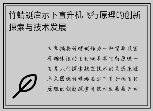 竹蜻蜓启示下直升机飞行原理的创新探索与技术发展