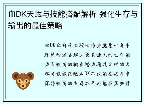 血DK天赋与技能搭配解析 强化生存与输出的最佳策略