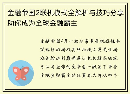 金融帝国2联机模式全解析与技巧分享助你成为全球金融霸主