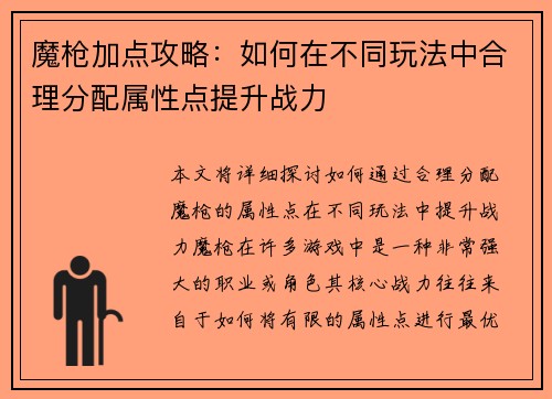 魔枪加点攻略：如何在不同玩法中合理分配属性点提升战力