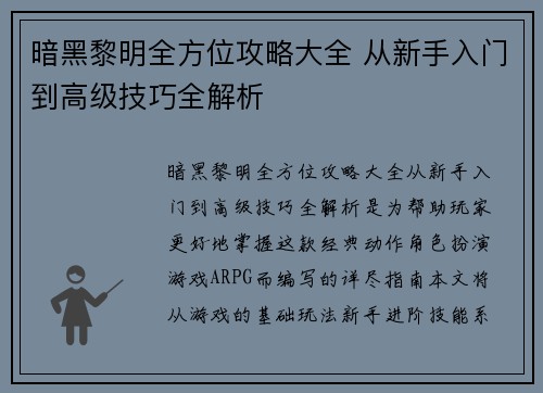 暗黑黎明全方位攻略大全 从新手入门到高级技巧全解析