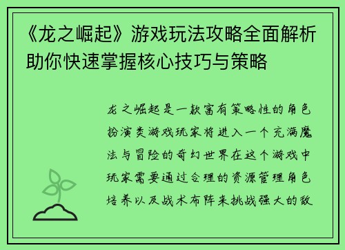 《龙之崛起》游戏玩法攻略全面解析 助你快速掌握核心技巧与策略