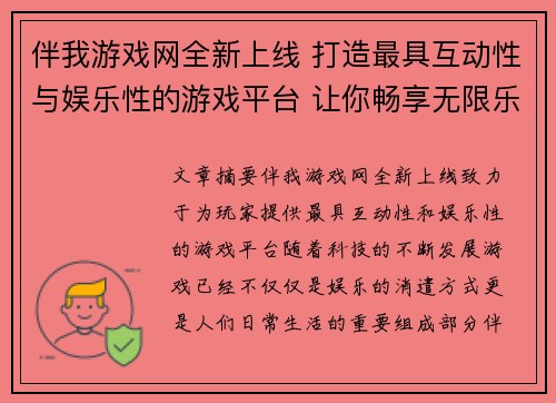 伴我游戏网全新上线 打造最具互动性与娱乐性的游戏平台 让你畅享无限乐趣