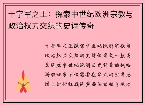 十字军之王：探索中世纪欧洲宗教与政治权力交织的史诗传奇