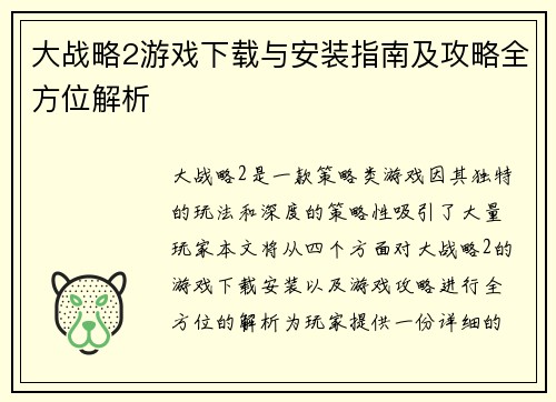 大战略2游戏下载与安装指南及攻略全方位解析