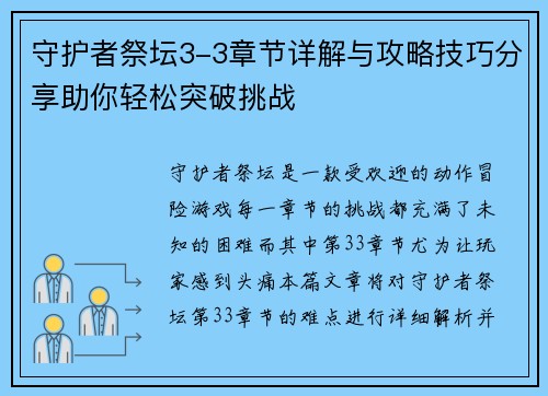守护者祭坛3-3章节详解与攻略技巧分享助你轻松突破挑战