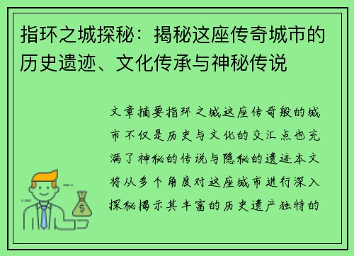 指环之城探秘：揭秘这座传奇城市的历史遗迹、文化传承与神秘传说