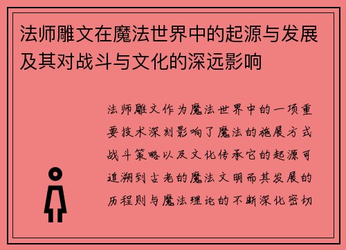 法师雕文在魔法世界中的起源与发展及其对战斗与文化的深远影响