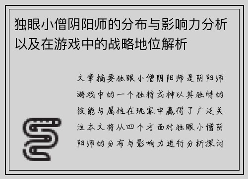 独眼小僧阴阳师的分布与影响力分析以及在游戏中的战略地位解析