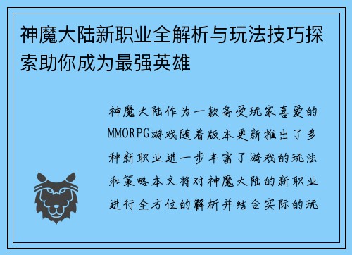 神魔大陆新职业全解析与玩法技巧探索助你成为最强英雄
