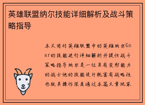 英雄联盟纳尔技能详细解析及战斗策略指导