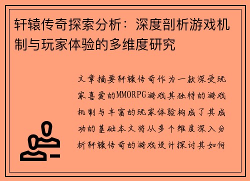轩辕传奇探索分析：深度剖析游戏机制与玩家体验的多维度研究