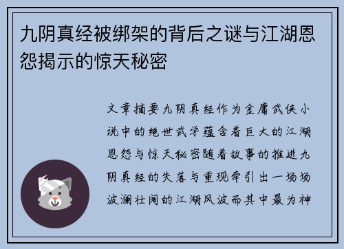 九阴真经被绑架的背后之谜与江湖恩怨揭示的惊天秘密