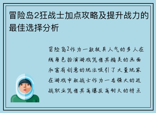 冒险岛2狂战士加点攻略及提升战力的最佳选择分析