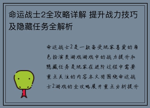 命运战士2全攻略详解 提升战力技巧及隐藏任务全解析